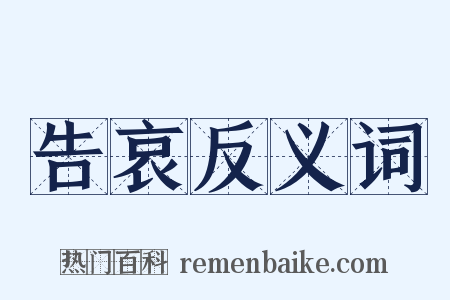 告哀反义词是什么意思的图片